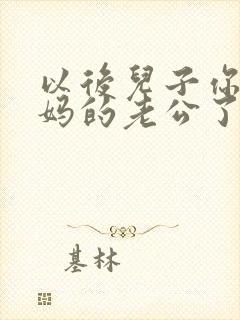 以后儿子你就是妈的老公了