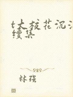 t大校花沉浮录续集