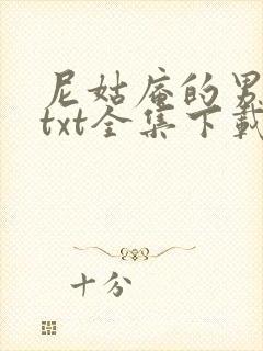 尼姑庵的男保安txt全集下载