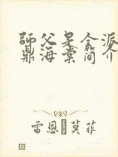 师父是全派的炉鼎海棠简介