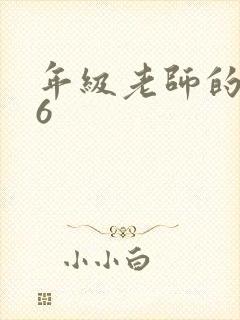 年级老师的滋味6