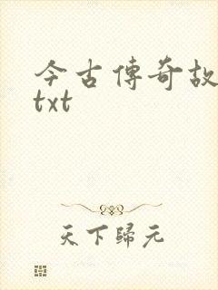 今古传奇故事版txt