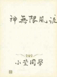 神无限风流