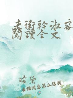 老卫干淑容免费阅读全文