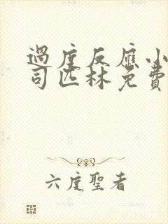 过度反应小说阿司匹林免费阅读