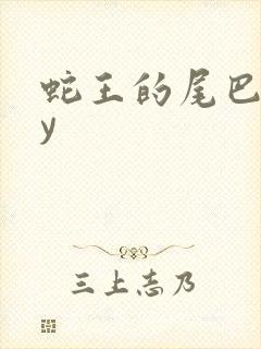 蛇王的尾巴高by