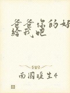 爸爸你的好大啊给我吧