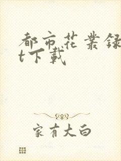都市花丛录txt下载