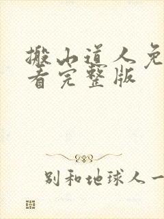 搬山道人免费观看完整版