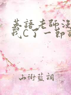 英语老师没戴让我C了一节课