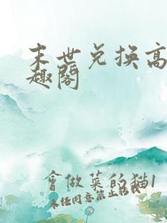 末世兑换高手笔趣阁