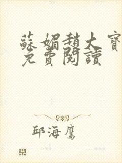 苏媚赵大宝全文免费阅读