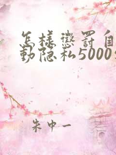 怎样惩罚自己可动隐私5000字