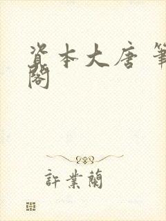 资本大唐 笔趣阁