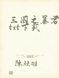 三国之暴君颜良txt下载