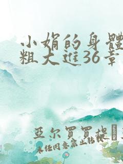 小娟的身体翁熄粗大进36章
