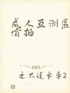 成人亚洲区无码偷拍