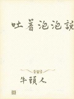 吐着泡泡说爱你