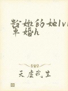 粉嫩的她1v1军婚h