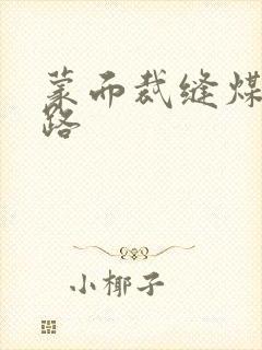 蒙面裁缝煤矿之路