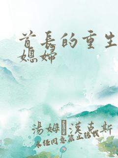 首长的重生宝贝媳妇