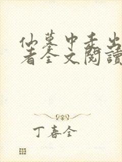 仙墓中走出的强者全文阅读