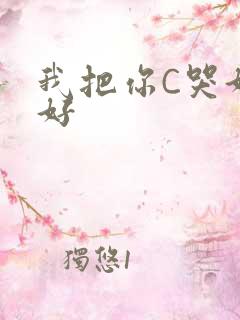 我把你C哭好不好