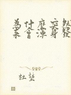 为什么突然拔出来会浑身发抖