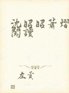 沈昭昭萧熠免费阅读