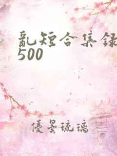 乱短合集录目伦500