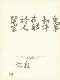 关于我和鬼变成家人那件事完整版