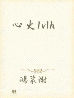 心火1vlh