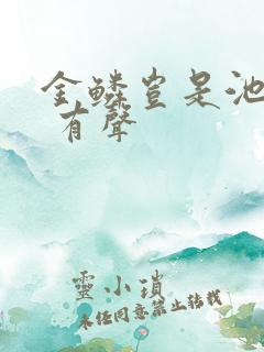 金鳞岂是池中物 有声