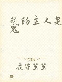 我的主人是吸血鬼