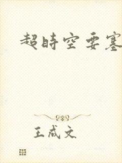 超时空要塞小说