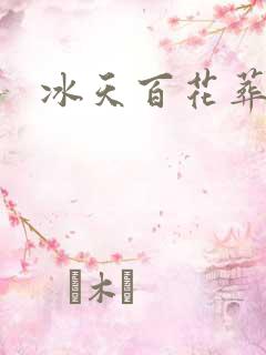 冰天百花葬