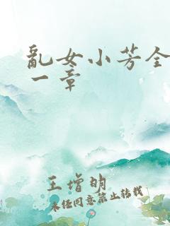 乱女小芳全集第一章