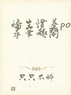 娇生惯养po归寻笔趣阁