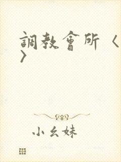 调教会所〈高h〉