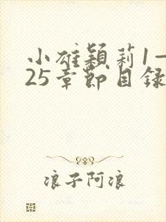 小雄颖莉1—925章节目录