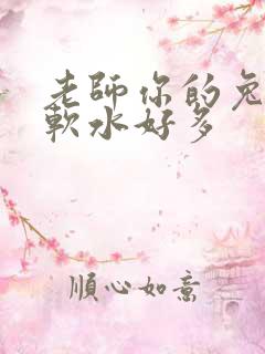 老师你的兔子好软水好多