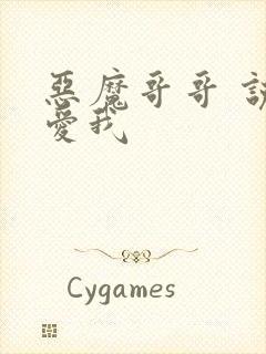 恶魔哥哥 说你爱我