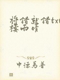 将错就错txt楼雨晴