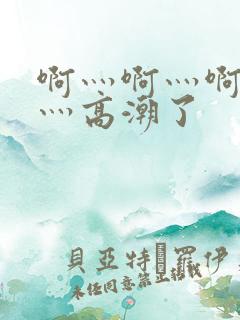 啊灬啊灬啊灬快灬高潮了