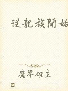 从龙族开始修仙