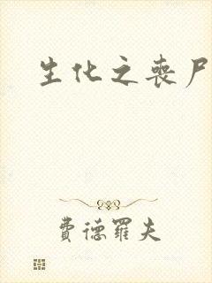 生化之丧尸突击