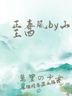 正春风by山景王四