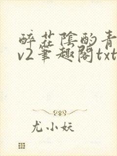 醉花阴酌青栀1v2笔趣阁txt