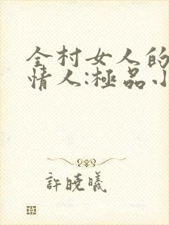 全村女人的梦中情人:极品小村医