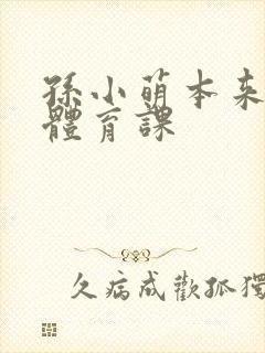 孙小萌本来在上体育课